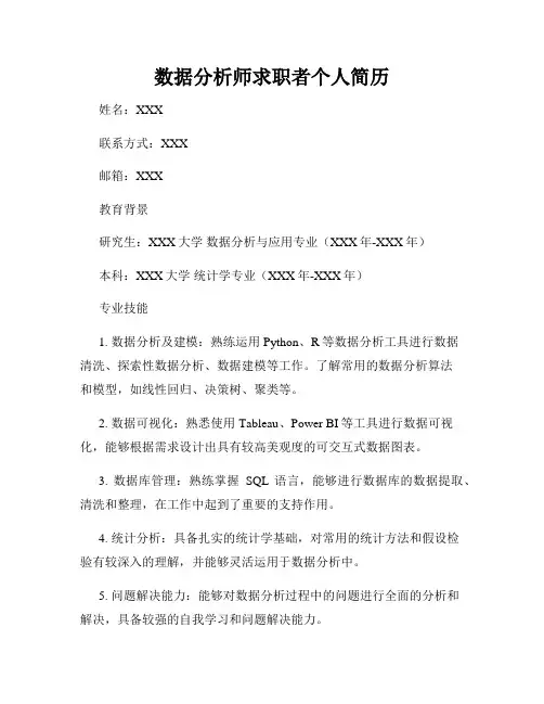 数据分析师求职者个人简历