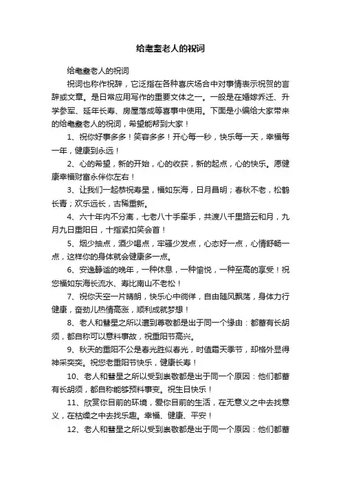 给耄耋老人的祝词