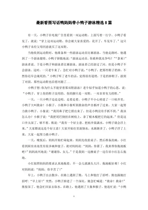 最新看图写话鸭妈妈带小鸭子游泳精选8篇
