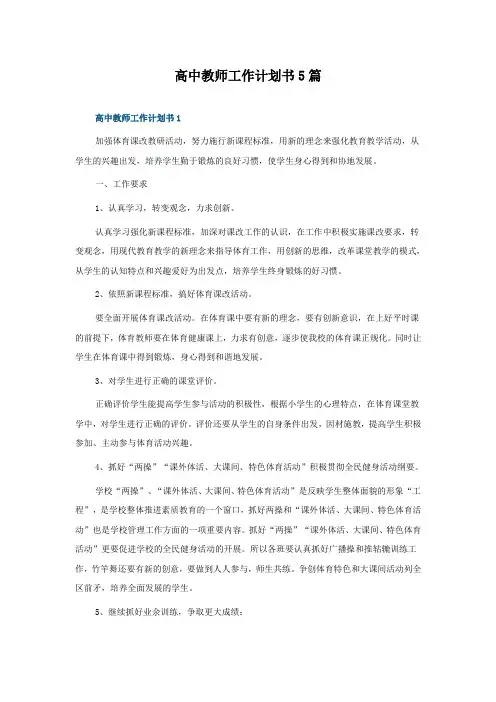 高中教师工作计划书5篇