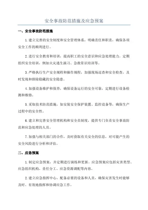 安全事故防范措施及应急预案