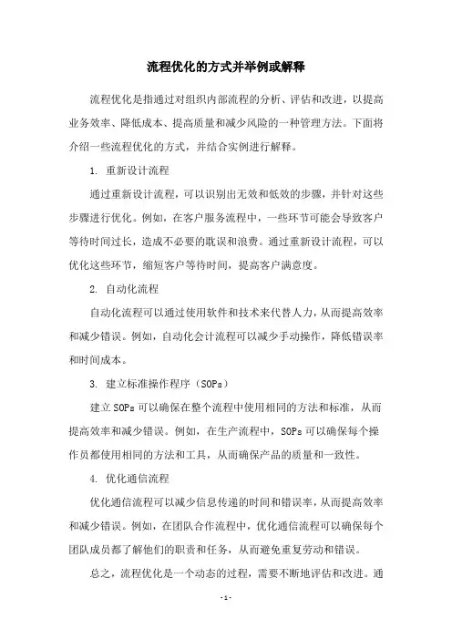 流程优化的方式并举例或解释