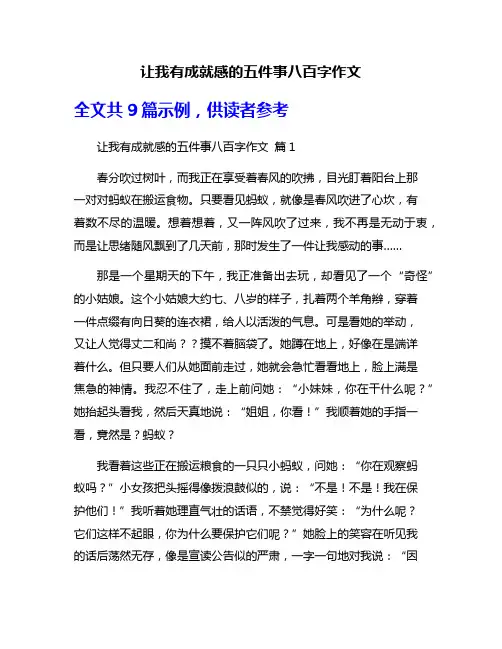 让我有成就感的五件事八百字作文