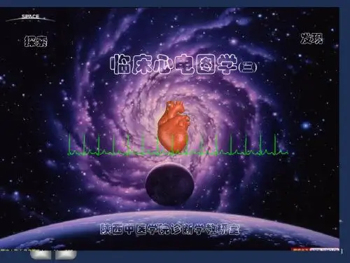 临床心电图学珍3-异常部分12级研究生