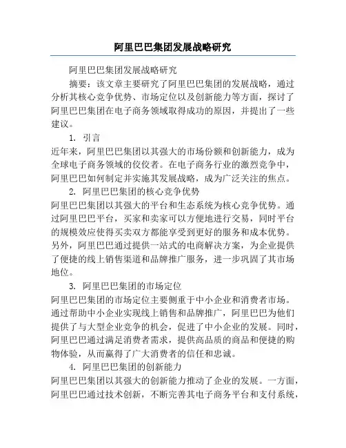 阿里巴巴集团发展战略研究