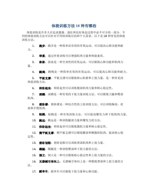 体能训练方法18种有哪些