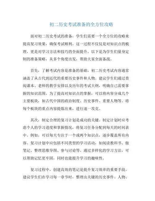 初二历史考试准备的全方位攻略