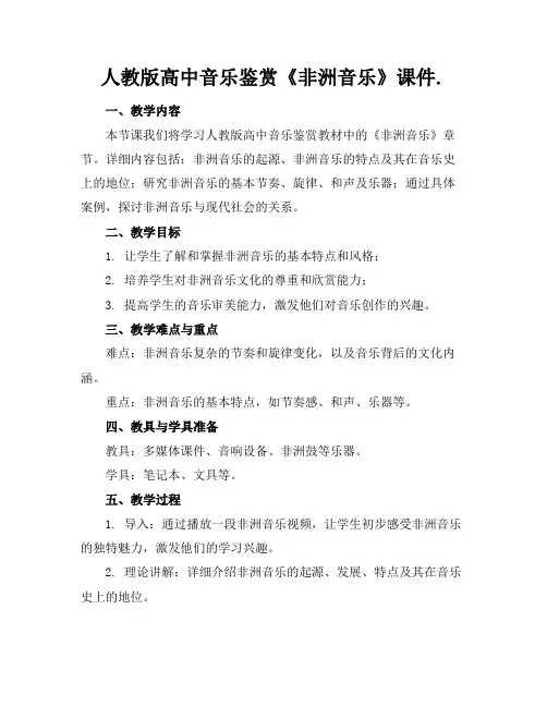 人教版高中音乐鉴赏《非洲音乐》课件.