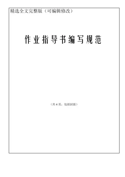 作业指导书编写规范精选全文