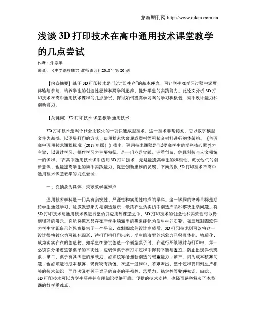 浅谈3D打印技术在高中通用技术课堂教学的几点尝试