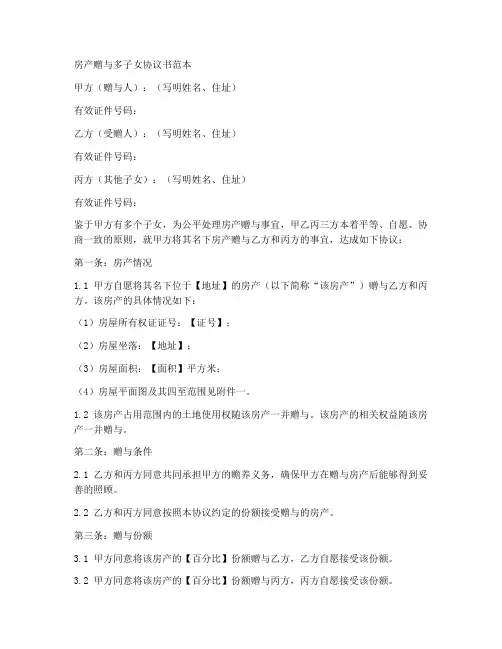 房产赠与多子女协议书范本