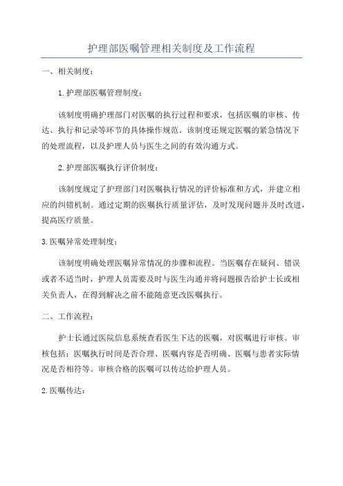 护理部医嘱管理相关制度及工作流程