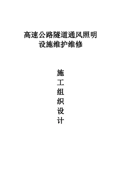 高速公路隧道通风照明设施维护维修施工组织设计