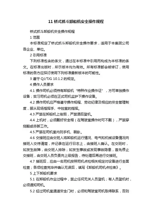 11桥式抓斗卸船机安全操作规程