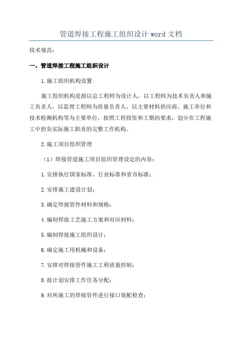 管道焊接工程施工组织设计word文档