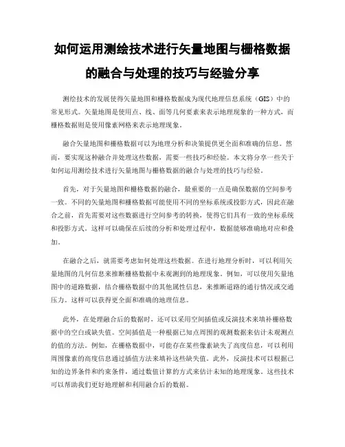 如何运用测绘技术进行矢量地图与栅格数据的融合与处理的技巧与经验分享