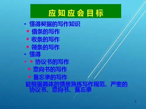 应用写作实务任务二、三、四-意向书、协议书、备忘录的写作PPT课件