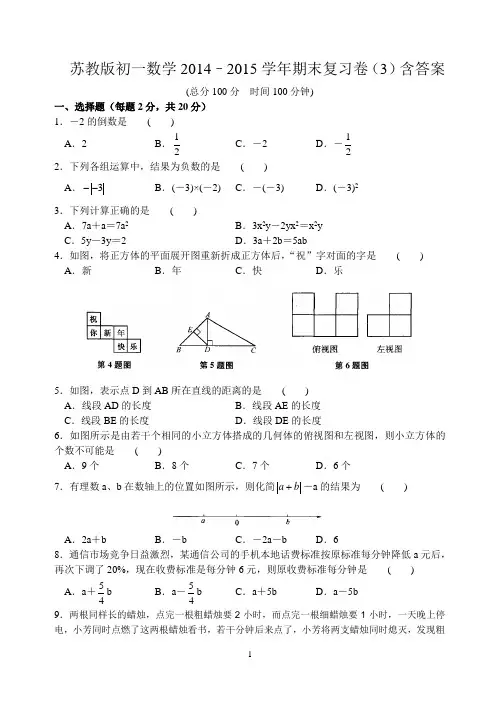 苏教版2014–2015学年第一学期期末复习卷(3)初一数学含答案