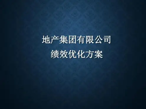 旭辉地产集团 _人力资源_房地产绩效优化方案V1.0