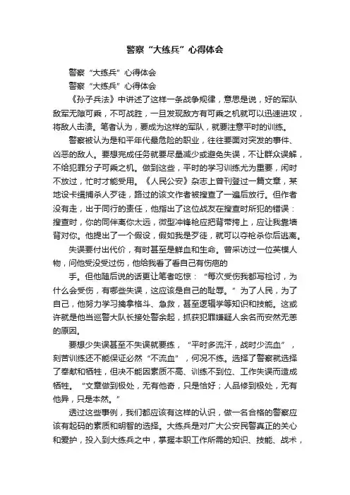 警察“大练兵”心得体会