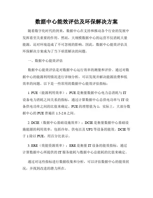 数据中心能效评估及环保解决方案