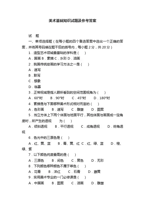 美术基础知识试题及参考答案