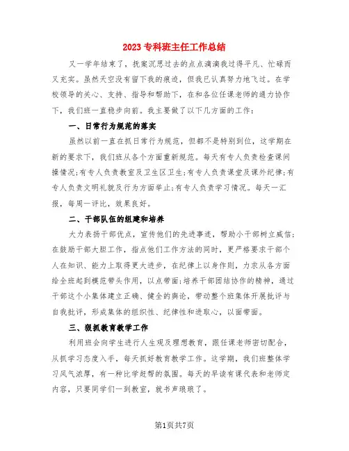 2023专科班主任工作总结(3篇)