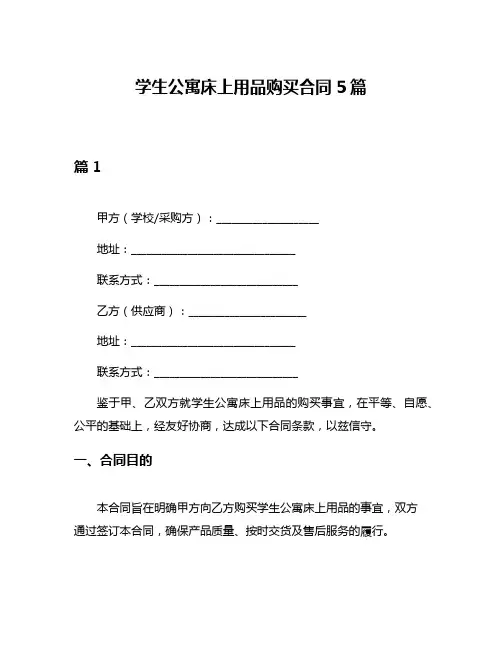 学生公寓床上用品购买合同5篇