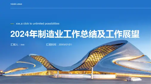 2024年制造业工作总结及工作展望