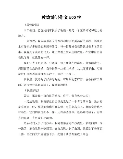 敦煌游记作文500字
