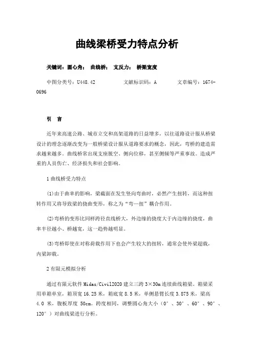 曲线梁桥受力特点分析