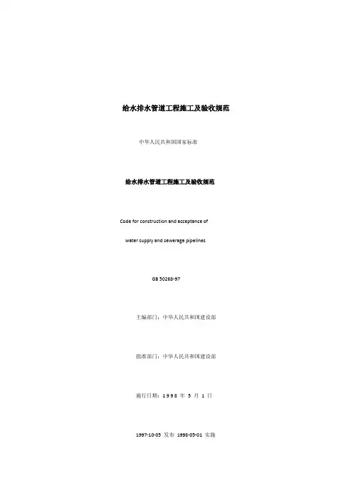 给水排水管道工程施工及验收规范GB-50268-97