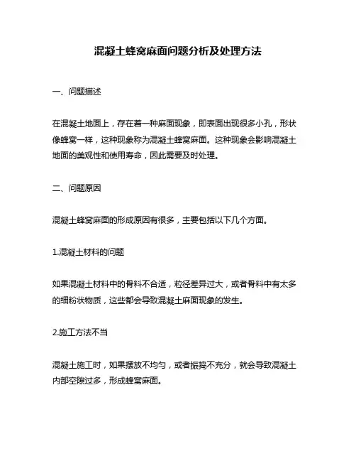 混凝土蜂窝麻面问题分析及处理方法