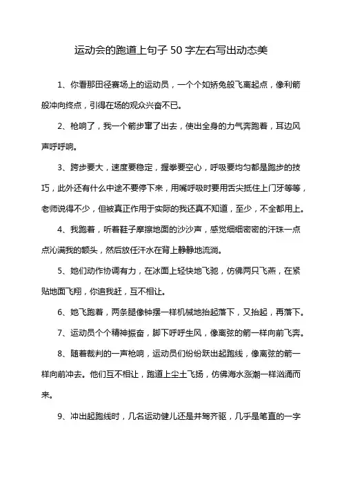 运动会的跑道上句子50字左右写出动态美