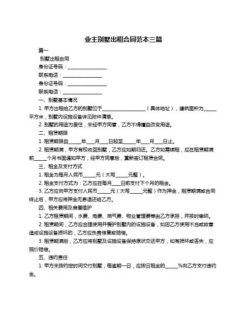 业主别墅出租合同范本三篇