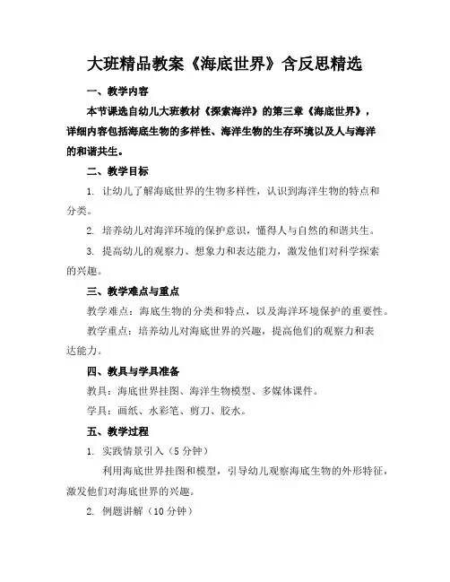 大班精品教案《海底世界》含反思精选