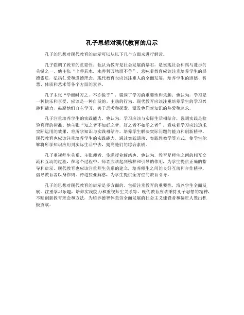 孔子思想对现代教育的启示