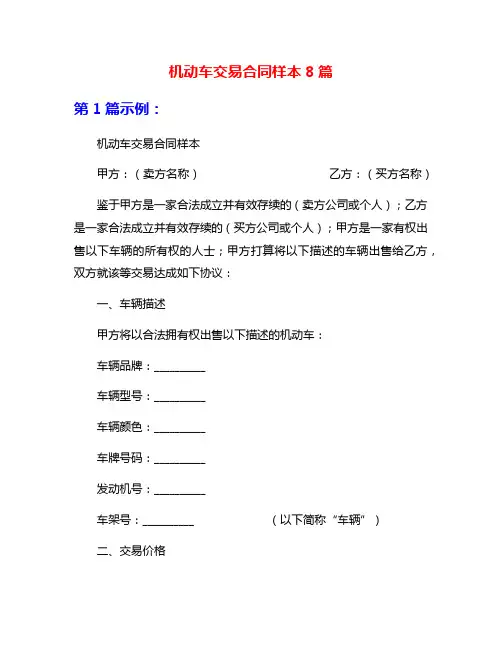 机动车交易合同样本8篇