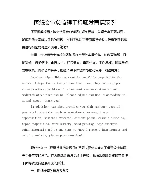图纸会审总监理工程师发言稿范例