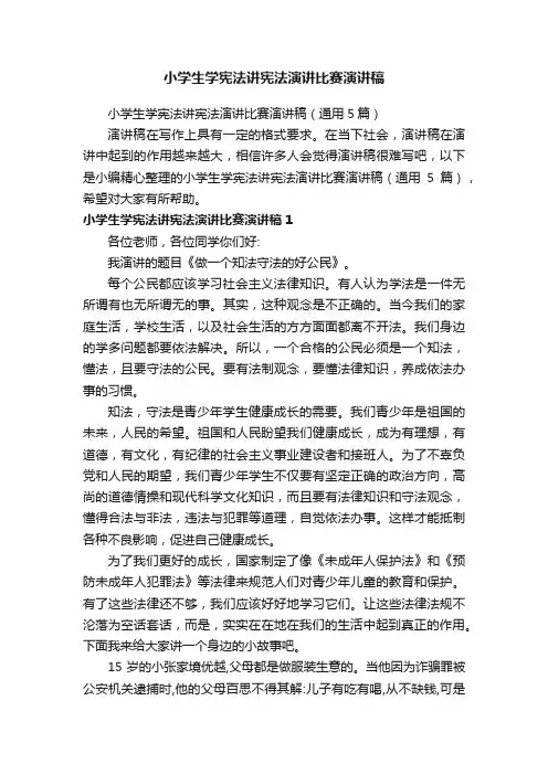 小学生学宪法讲宪法演讲比赛演讲稿（通用5篇）