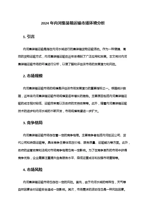 2024年内河集装箱运输市场环境分析