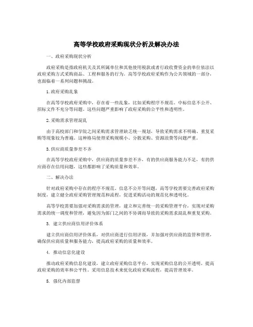 高等学校政府采购现状分析及解决办法