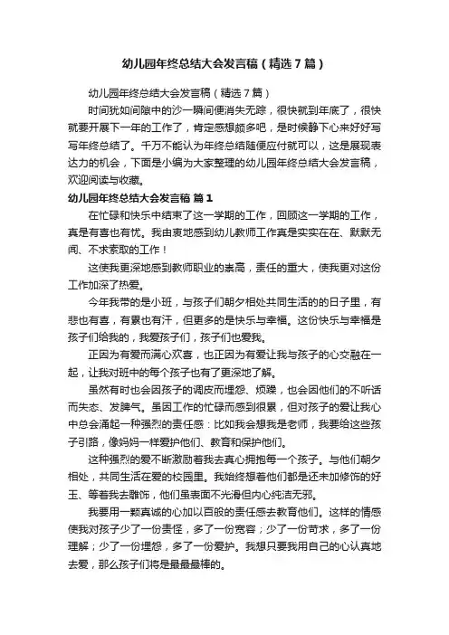 幼儿园年终总结大会发言稿（精选7篇）