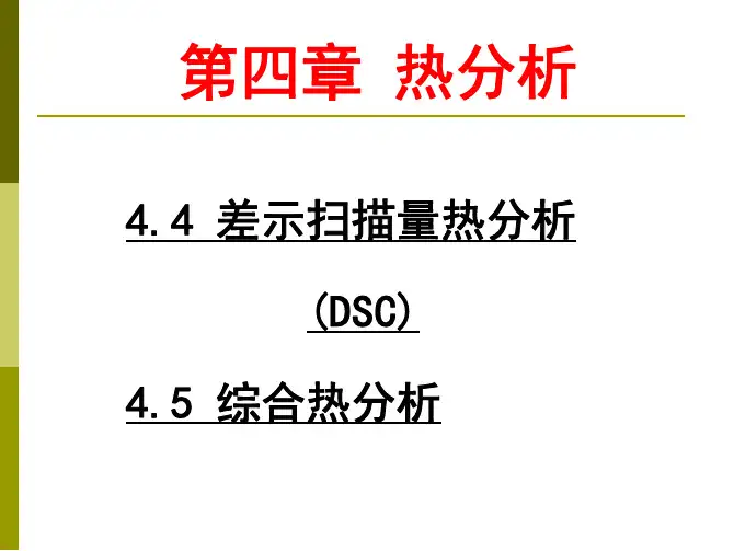 武汉理工大学 材料测试方法 热分析(差示扫描量热分析)