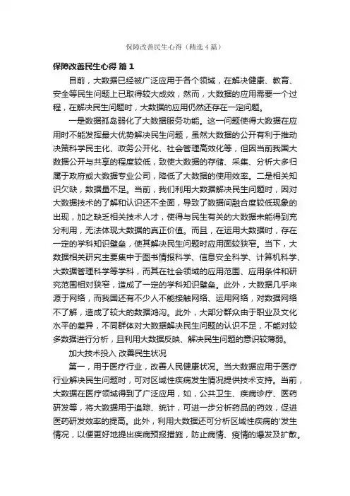 保障改善民生心得（精选4篇）