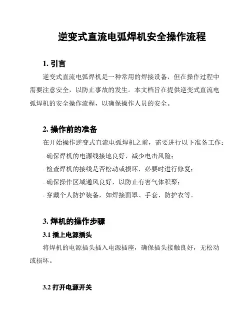 逆变式直流电弧焊机安全操作流程