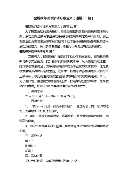 暑期教师读书活动方案范文（通用11篇）