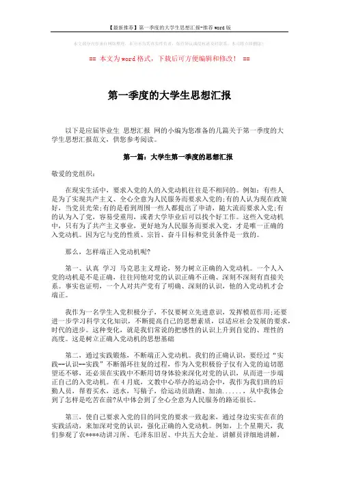 【最新推荐】第一季度的大学生思想汇报-推荐word版 (4页)