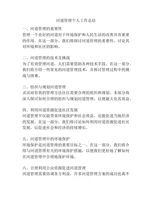 河道管理个人工作总结