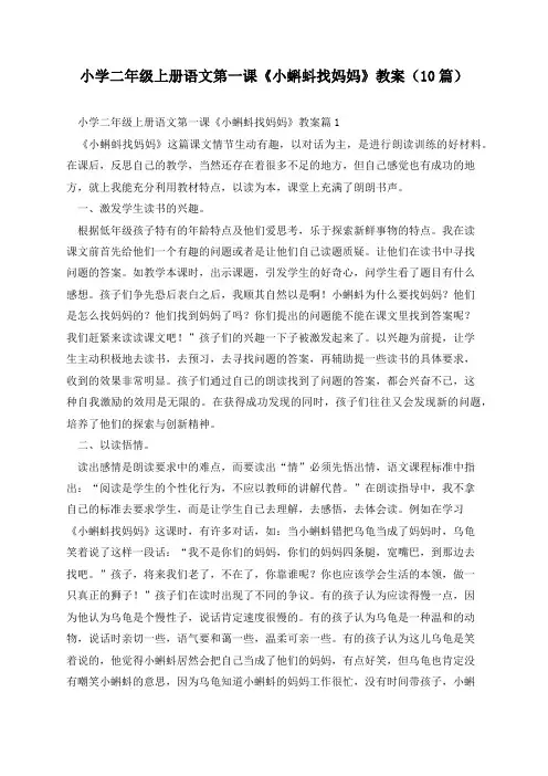 小学二年级上册语文第一课《小蝌蚪找妈妈》教案(10篇)
